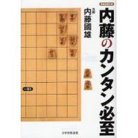 内藤のカンタン必至　内藤國雄/著 | 本とゲームのドラマYahoo!店