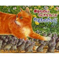 教会ねずみとのんきなねこのわるものたいじ　グレアム・オークリー/作・絵　三原泉/訳 | ドラマYahoo!店