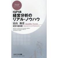 IGPI流経営分析のリアル・ノウハウ　冨山和彦/著　経営共創基盤/著 | ドラマYahoo!店