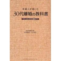 弁護士が書いた30代離婚の教科書　幸せになるための完全離活ガイド　大川浩介/著　辻祥子/著 | ドラマYahoo!店