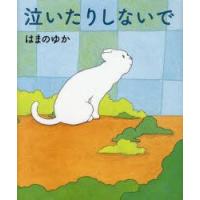 泣いたりしないで　はまのゆか/著 | ドラマYahoo!店