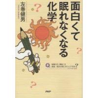 面白くて眠れなくなる化学　左巻健男/著 | ドラマYahoo!店