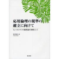 応用倫理の規準の確立に向けて　N．ハルトマンの価値論を基礎として　笹井和夫/著 | ドラマYahoo!店