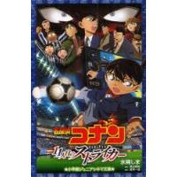 名探偵コナン11人目のストライカー　水稀しま/著　青山剛昌/原作　古内一成/脚本 | 本とゲームのドラマYahoo!店