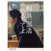 桐島、部活やめるってよ　朝井リョウ/著 | ドラマYahoo!店