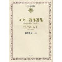 ルター著作選集　マルティン・ルター/〔著〕　徳善義和/ほか訳 | ドラマYahoo!店