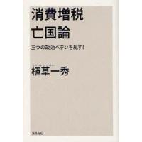 消費増税亡国論　三つの政治ペテンを糺す!　植草一秀/著 | ドラマYahoo!店