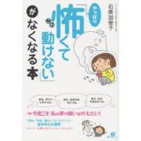 「やっぱり怖くて動けない」がなくなる本　石原加受子/著 | ドラマYahoo!店