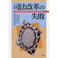 司法改革の失敗　弁護士過剰の弊害と法科大学院の破綻　鈴木秀幸/著　武本夕香子/著　鈴木博之/著　打田正俊/著　松浦武/著 | ドラマYahoo!店