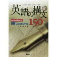 英語の構文150　UPGRADED　99　Lessons　鷹家秀史/著 | 本とゲームのドラマYahoo!店