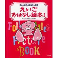 えいごおはなし絵本　日本と世界のおはなし8話　1　ケイト・クリッペンスティーン/文 | ドラマYahoo!店