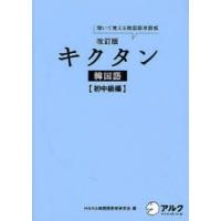 キクタン韓国語　聞いて覚える韓国語単語帳　初中級編　HANA韓国語教育研究会/編　韓国語ジャーナル編集部/編集 | 本とゲームのドラマYahoo!店