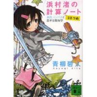 浜村渚の計算ノート　3さつめ　水色コンパスと恋する幾何学　青柳碧人/〔著〕 | 本とゲームのドラマYahoo!店