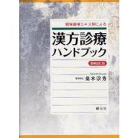 健保適用エキス剤による漢方診療ハンドブック　桑木崇秀/著 | ドラマYahoo!店