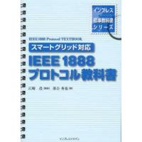 IEEE1888プロトコル教科書　江崎浩/監修　落合秀也/著 | 本とゲームのドラマYahoo!店