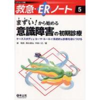 まずい!から始める意識障害の初期診療　ケーススタディとコーマ・ルールで系統的な診療を身につける　堤晴彦/編　輿水健治/編　中田一之/編 | ドラマYahoo!店