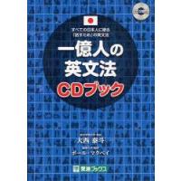 一億人の英文法CDブック　すべての日本人に贈る−「話すため」の英文法　大西泰斗/著　ポール・マクベイ/著 | 本とゲームのドラマYahoo!店