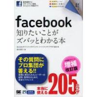 facebook知りたいことがズバッとわかる本　ガイアックス　ソーシャルメディア　ラボ/監修・著　鈴木朋子/著 | 本とゲームのドラマYahoo!店