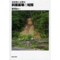 技術者に必要な斜面崩壊の知識　飯田智之/著 | ドラマYahoo!店