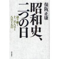 昭和史、二つの日　語り継ぐ十二月八日と八月十五日　保阪正康/著 | 本とゲームのドラマYahoo!店