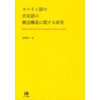 スペイン語の否定語の概念構造に関する研究　田林洋一/著 | ドラマYahoo!店