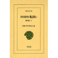 共同研究　転向　4　戦中篇　下　思想の科学研究会/編 | ドラマYahoo!店
