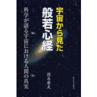 宇宙から見た般若心経　科学が語る宇宙における人間の真実　徳永康夫/著 | 本とゲームのドラマYahoo!店