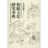和紙文化研究事典　久米康生/著 | 本とゲームのドラマYahoo!店
