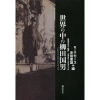 世界の中の柳田国男　R・A・モース/編　赤坂憲雄/編　菅原克也/監訳　伊藤由紀/訳　中井真木/訳 | 本とゲームのドラマYahoo!店