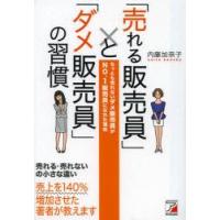 「売れる販売員」と「ダメ販売員」の習慣　ちっとも売れないダメ販売員がNO．1販売員になれた理由　内藤加奈子/著 | ドラマYahoo!店