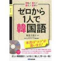 ゼロから1人で韓国語　阪堂千津子/著 | 本とゲームのドラマYahoo!店