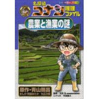 名探偵コナン推理ファイル農業と漁業の謎　青山剛昌/原作　阿部ゆたか/まんが　丸伝次郎/まんが　太田弘/監修　平良隆久/シナリオ | ドラマYahoo!店