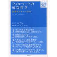 ウォルマートの成功哲学　企業カルチャーの力　ドン・ソーダクィスト/著　徳岡晃一郎/共訳　金山亮/共訳 | ドラマYahoo!店