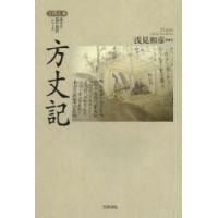 方丈記　〔鴨長明/著〕　浅見和彦/訳・注 | ドラマYahoo!店