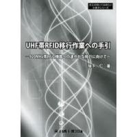 UHF帯RFID移行作業への手引　920MHz帯RFID機器への速やかな移行に向けて　坂下仁/著 | ドラマYahoo!店