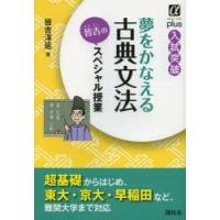 夢をかなえる古典文法皆吉のスペシャル授業　入試突破　皆吉淳延/著 | ドラマYahoo!店