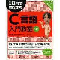 10日でおぼえるC言語入門教室　坂下夕里/著 | ドラマYahoo!店