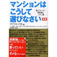 マンションはこうして選びなさい　慌てないで!契約前にこの1冊　ダイヤモンド社/編 | ドラマYahoo!店