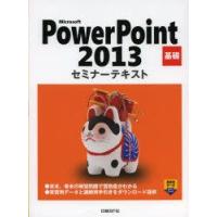 Microsoft　PowerPoint　2013　基礎　日経BP社/著・制作 | ドラマYahoo!店