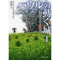 ハウルの動く城　1　魔法使いハウルと火の悪魔　ダイアナ・ウィン・ジョーンズ/著　西村醇子/訳 | ドラマYahoo!店