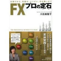 FXプロの定石　仕掛けから、利乗せ、ナンピン、手仕舞いまで　川合美智子/著 | 本とゲームのドラマYahoo!店