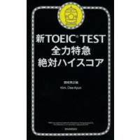 新TOEIC　TEST全力特急絶対ハイスコア　浜崎潤之輔/著　KimDae‐Kyun/著 | 本とゲームのドラマYahoo!店