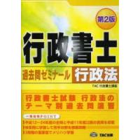 行政書士過去問ゼミナール行政法　〔2013〕第2版　TAC株式会社(行政書士講座)/編著 | 本とゲームのドラマYahoo!店