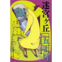 迷宮ケ丘　5丁目　瓶詰め男　日本児童文学者協会/編 | ドラマYahoo!店