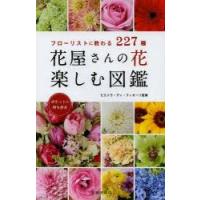 花屋さんの花楽しむ図鑑　フローリストに教わる227種　ピエトラ・ディ・フィオーリ/監修 | ドラマYahoo!店