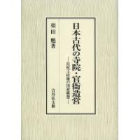 日本古代の寺院・官衙造営　長屋王政権の国家構想　須田勉/著 | ドラマYahoo!店