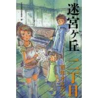 迷宮ケ丘　2丁目　百年オルガン　日本児童文学者協会/編 | 本とゲームのドラマYahoo!店