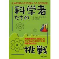 科学者たちの挑戦　失敗を重ねて成功したウソのようなホントの科学のはなし　ジョン・タウンゼンド/著　吉井知代子/訳 | ドラマYahoo!店