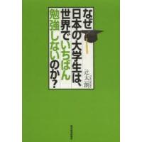 なぜ日本の大学生は、世界でいちばん勉強しないのか?　辻太一朗/著 | ドラマYahoo!店