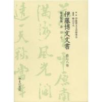 伊藤博文文書　第78巻　影印　秘書類纂憲法　7　伊藤博文文書研究会/監修　檜山幸夫/総編集 | 本とゲームのドラマYahoo!店